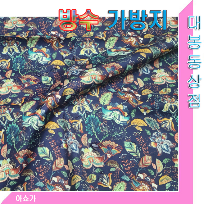 대봉동상점 가방지(방수율300D)플라워.캐릭터.한국산/대폭150cm, 아쇼가 방수가방지