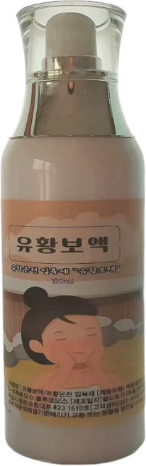 유황입욕제 유황보액 천연유황 법제유황 온천입욕제 족욕 반신욕 전신욕 홈스파 국내산 [펌핑형], 1개, 120ml