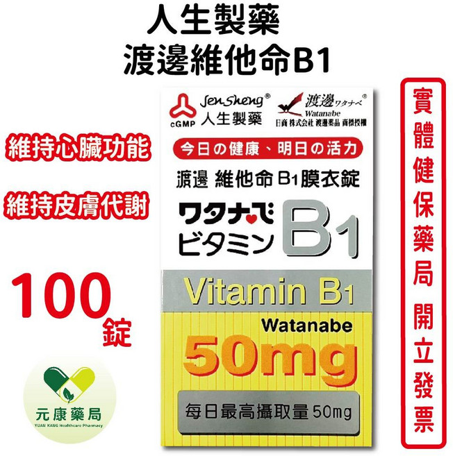 人生製藥 渡邊維他命B1 100錠 - 台灣公司貨【元康藥局】, 1個