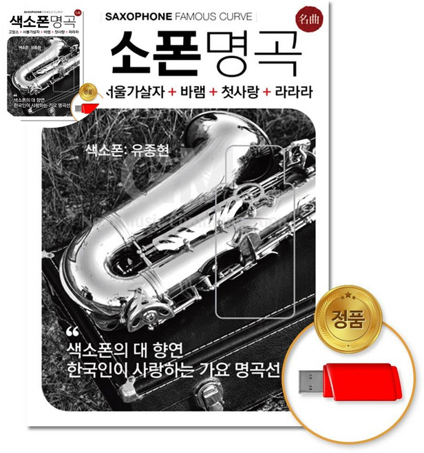 더지엠 더지엠 USB_색소폰명곡100곡, 본상품선택