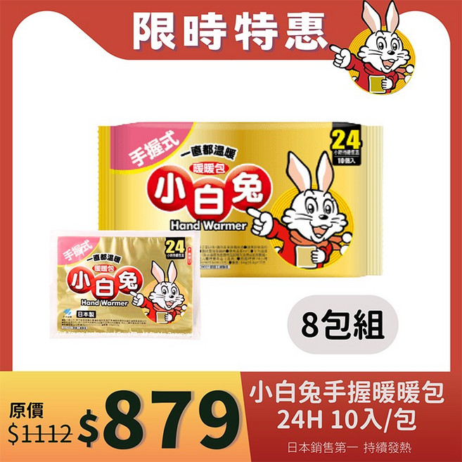 小林製藥 小白兔24H手握式暖暖包 10入/包, 8包