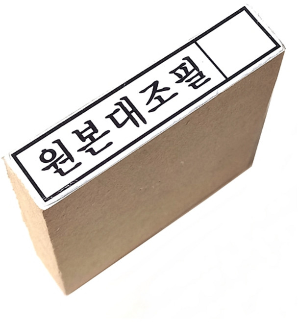 다파라닷컴 원본대조필 도장 고무인, 잉크없음, 1개