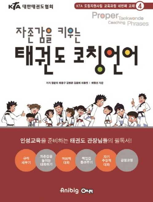 자존감을 키우는태권도 코칭언어, 애니빅, 김병준,정문자,최중구,이종천,김윤희 공저