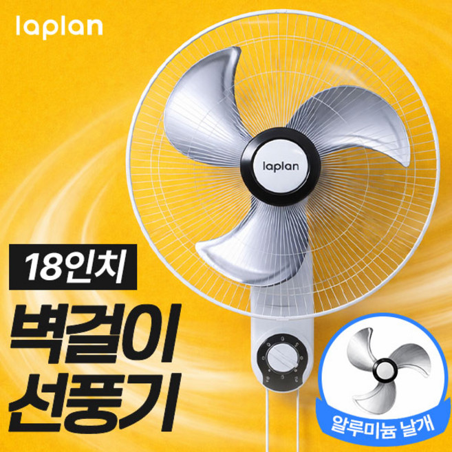 라플란 벽걸이 선풍기 LPL-SW18HF 벽선풍기 업소용 벽걸이용 화장실, 단품