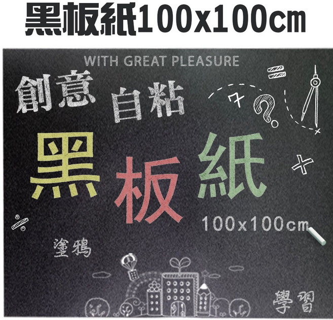 GS MALL 台灣製造 自粘黑板紙 100x100cm - 教學、塗鴉、記事多用途, 二捲