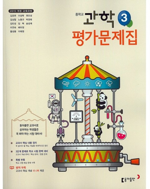 중학교 평가문제집 과학 3 중3 (동아출판 김호련) 2026년 참고서, 과학영역, 중등3학년
