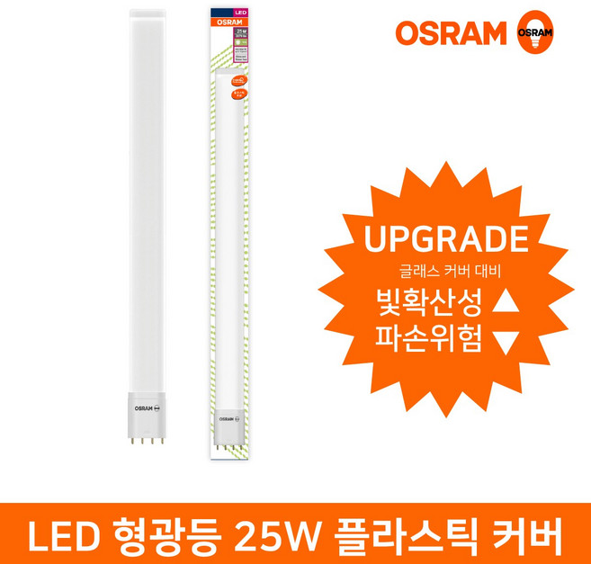 오스람 LED형광등 Bar Type 플라스틱커버 25W DLXLED25W, 주광색, 1개