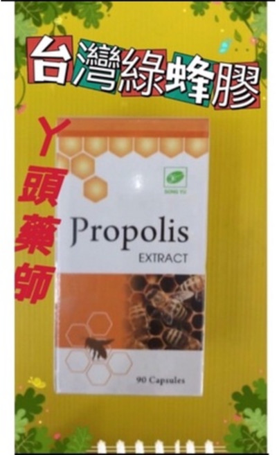 松裕 綠蜂膠膠囊 90粒, 1個, 1-2盒（依照需數量直接加）（去除批號）