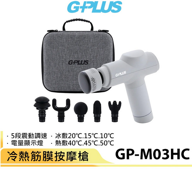 G-PLUS GP冰火 冷熱筋膜按摩槍 GP-M03HC 按摩槍 筋膜槍 專屬收納盒, 按摩槍 灰色 送行動咖啡機