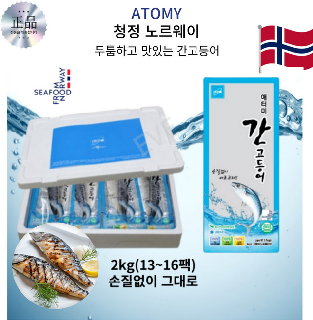 EVE FOOD 노르웨이 손질없이 바로구워 드시는 간고등어 청정고등어 맛있고 짜지않고 비리지않은 맛난고등어 캠핑 자취 2KG(13~16미), 1박스, 2KG이상
