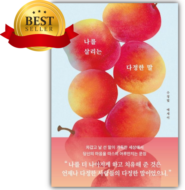 나를 살리는 다정한 말 [책갈피+쁘띠수첩] 수정빛저자 부크럼