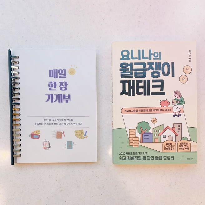 요니나의 월급쟁이 재테크 매일 한 장 가계부 만년 다이어리 6개월 (A5 20공 바인더)