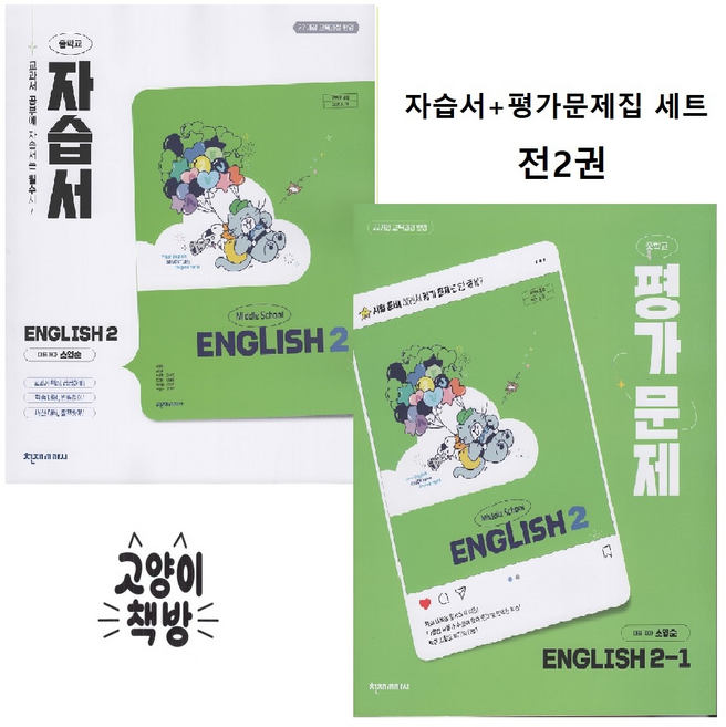 천재교육 중학교 영어 2 자습서+2-1 평가문제집 세트 전2권 소영순 (2022개정 중2), 중학교 2학년