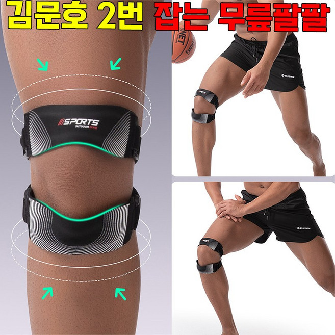 [TV 홈쇼핑] 김문호 무릎팔팔 김문호 2번 잡는 무릎팔팔 슬개골 무릎보호대 등산 런닝 농구 운동 보호패드 사은품 랜덤 증정, 1개, 블랙