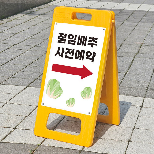 절임배추 사전예약 입구 표시 안내 플라스틱 접이식 A형입간판 소 단면인쇄, 단면