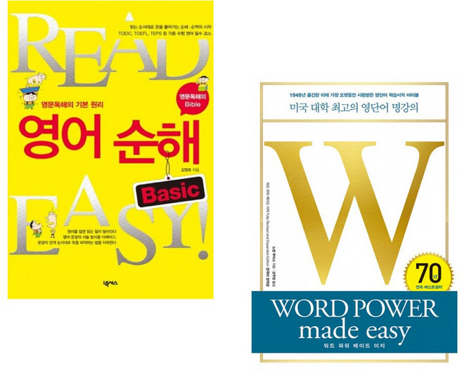 (김영로) 영어순해 Basic + (노먼 루이스) 워드 파워 메이드 이지 WORD POWER made easy (전2권)