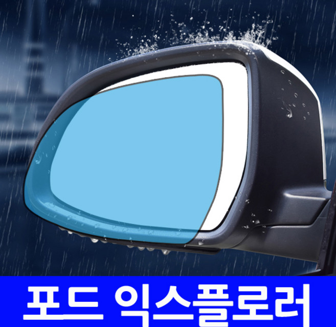 포드 익스플로러 나노코팅 사이드미러 발수필름, 1개