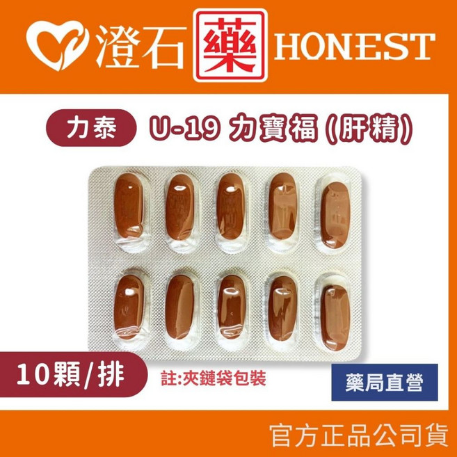 力寶福 肝精錠 (U-19) 10顆/排 50顆/包, 1個, 10顆/排(無包裝)