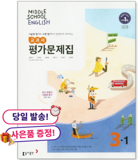**사은품 증정** 동아출판 | 중학 영어 3-1 교과서 평가문제집(윤정미 외), 중학교 3학년