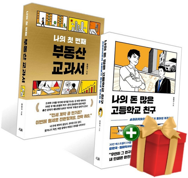 나의 돈 많은 고등학교 친구+나의 첫 번째 부동산 교과서 세트+랜덤선물