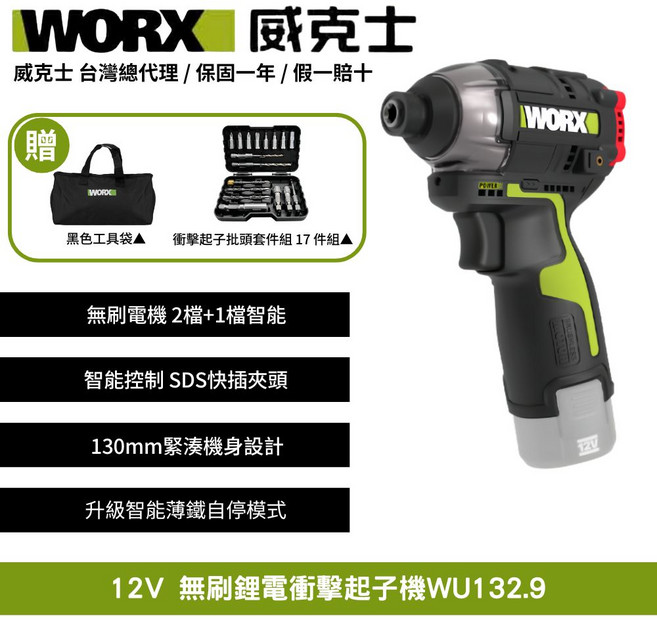 WORX 威克士 12V無刷鋰電衝擊起子機WU132.9 附贈工具袋與17件套組 無線輕巧設計 輕鬆應對各種鑽孔鎖螺絲需求, 1個