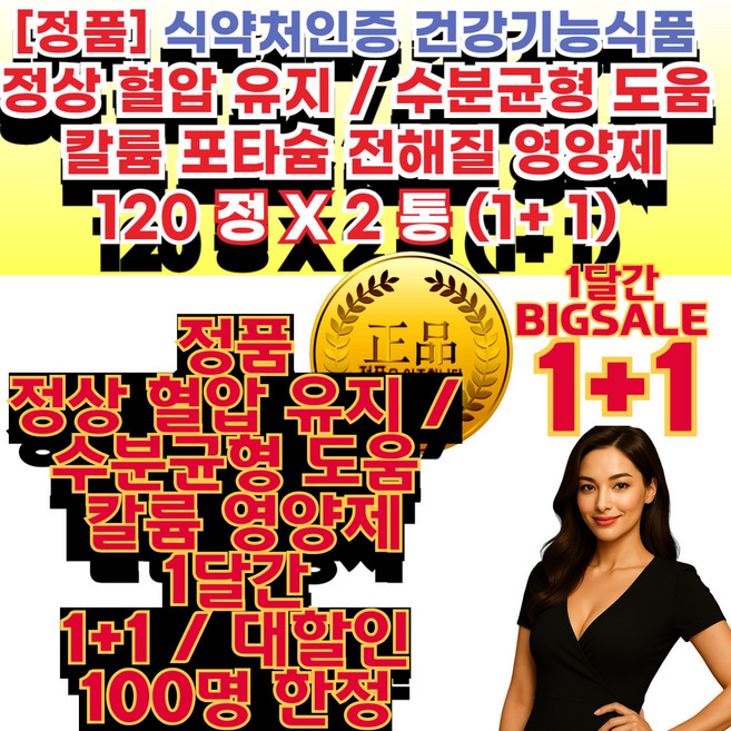 인증 칼륨 (정상 혈압 유지 및 수분 균형 유지에 필요) 정품 고함량칼륨보충 수분밸런스관리 부모님 명절 생신 선물 추천 데일리건강관리 남성 여성 건강기능식품