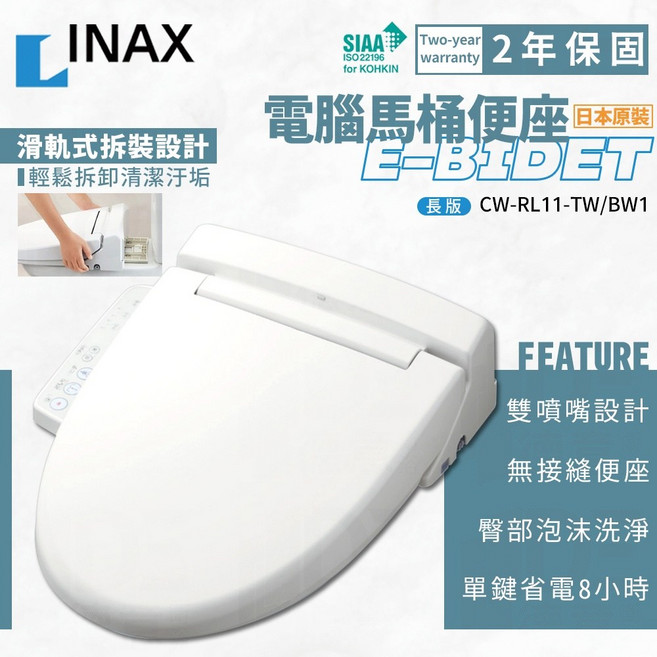 INAX CW-RL11-TW/BW1 免治馬桶座 溫水洗淨 暖座 節能省電 日本製, 1個, RL11長版（便座長度46~51cm）