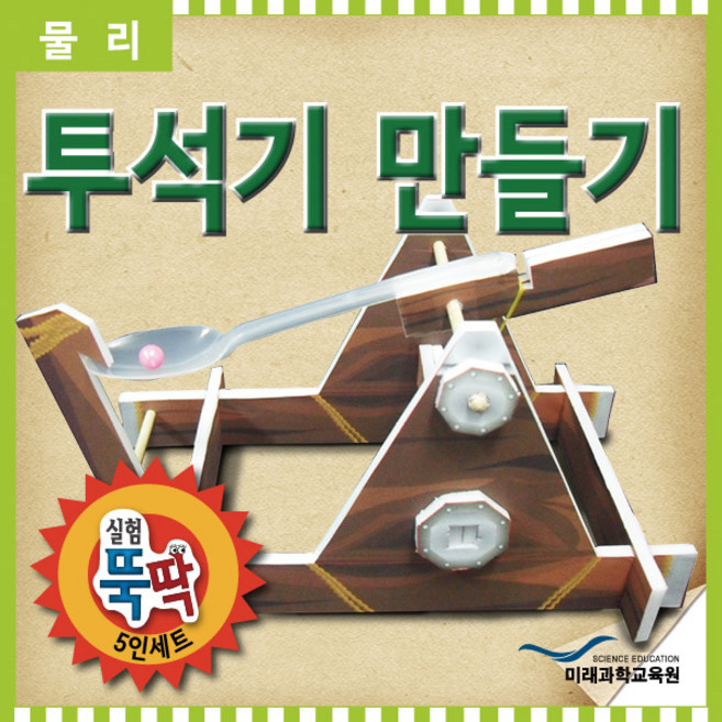실험뚝딱 투석기 만들기 5인세트 RMR