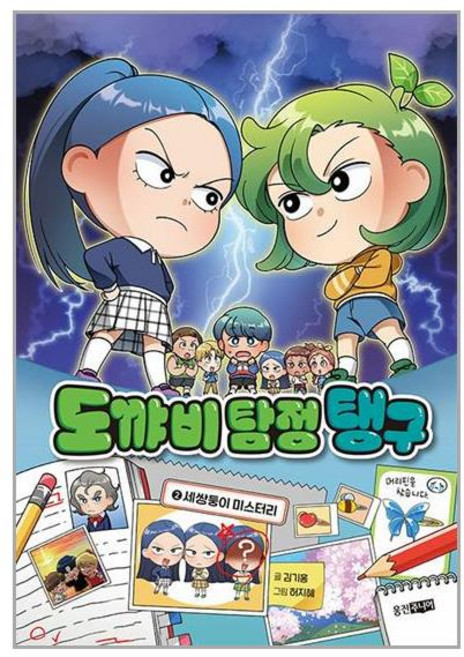 웅진주니어 도꺄비 탐정 탱구 2 (마스크제공)