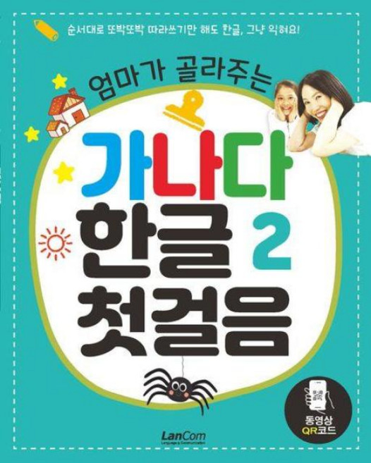 엄마가골라주는가나다한글2첫걸음