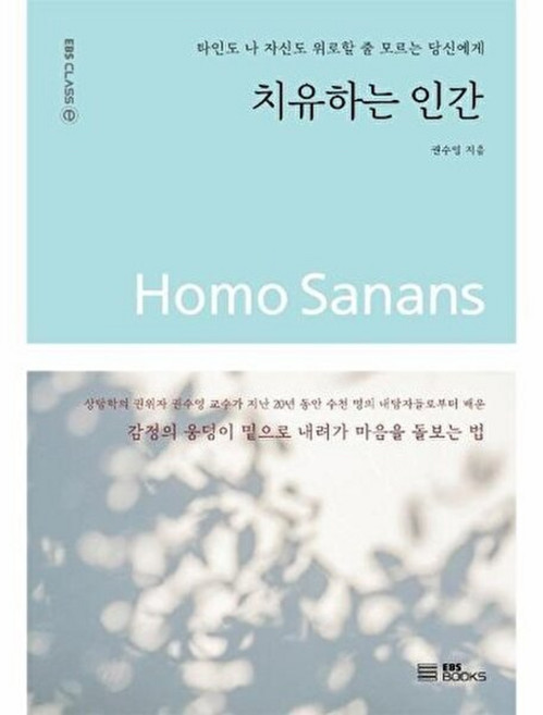 치유하는 인간 : 타인도 나 자신도 위로할 줄 모르는 당신에게 - EBS CLASS e, EBSBOOKS, 권수영