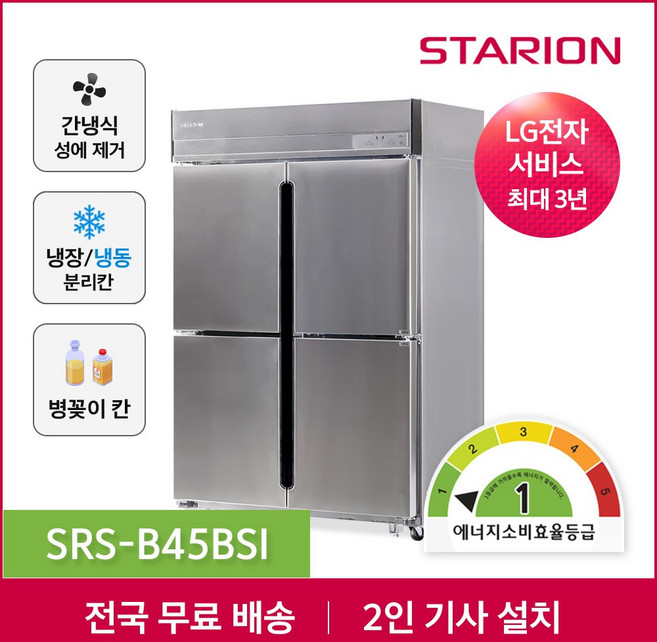 2위 - 스타리온 1등급 45박스 업소용 간냉식 냉장 냉동고 냉장고 12수직 올스텐 SRS-B45BSI 무료설치