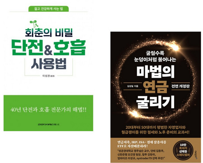 (이성권) 회춘의 비밀 단전 호흡 사용법 + (김성일) 마법의 연금 굴리기 (전2권)