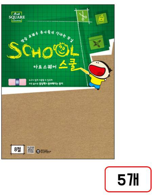 아트스퀘어스쿨(8절) 5개, B18-1.크라프트보드/356g/3매/M616518