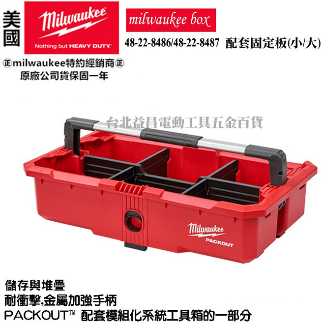 Milwaukee 美沃奇 48-22-8045 PACKOUT 工具收納盒, 1個, 未稅