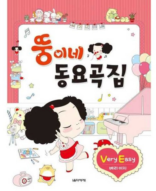 [한솔북스] [음악세계] 뚱이네 동요곡집 Very Easy, 없음