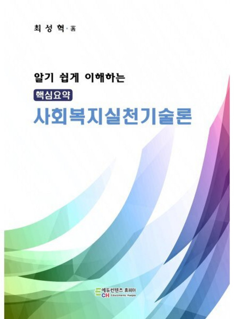 사회복지실천기술론, 최성혁 저, 에듀컨텐츠휴피아