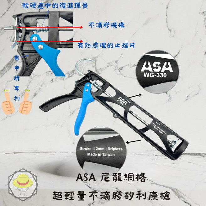 台灣製ASA WG330尼龍網格超輕量不滴膠矽利康槍 超大行程, 1個