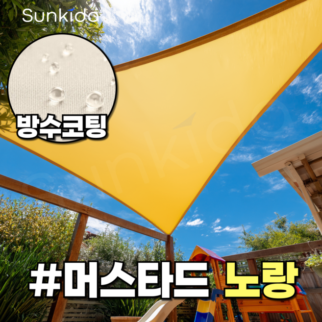 썬키다 방수 썬쉐이드 옥상 햇빛 그늘막 차광막 천막 차양막 가림막, 고급타프, 노랑