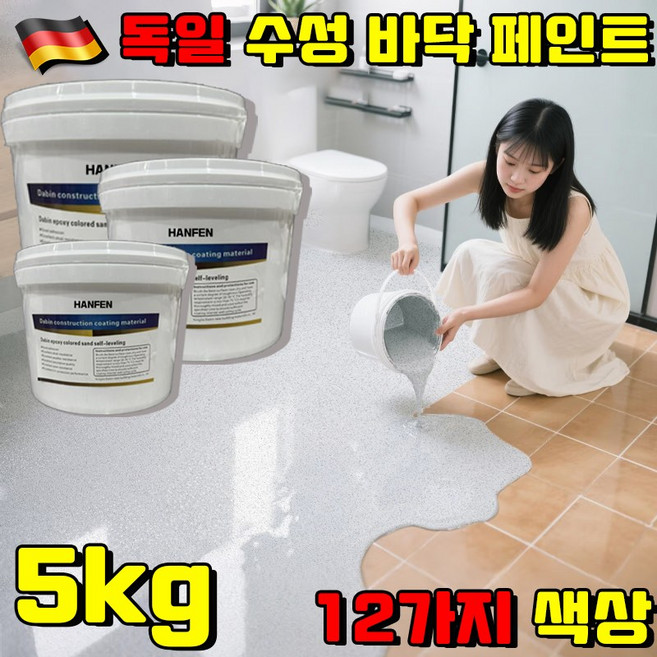 HANFEN 독일 수성 바닥 페인트 수성 에폭시 바닥 페인트 옥상방수 페인트 에폭시 바닥 페인트 욕실 타일 페인트 스톤 페인트 유성 페인트 셀프 페인트 수성 페인트 내부용 액체, 1개, 5kg, 깨소금 그레이