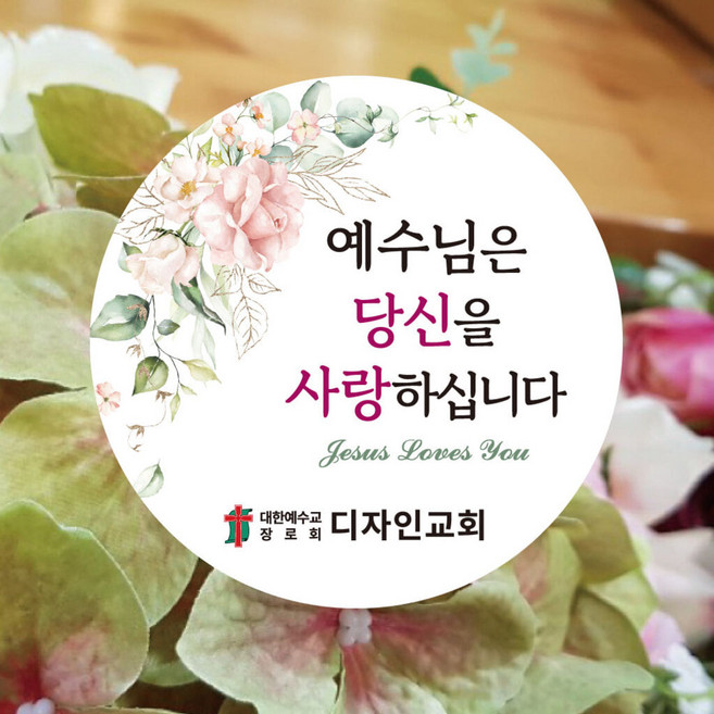 9위 - [디자인갓] 교회 전도 스티커 원형 6cm 1000매 [샘플번호 R007번]