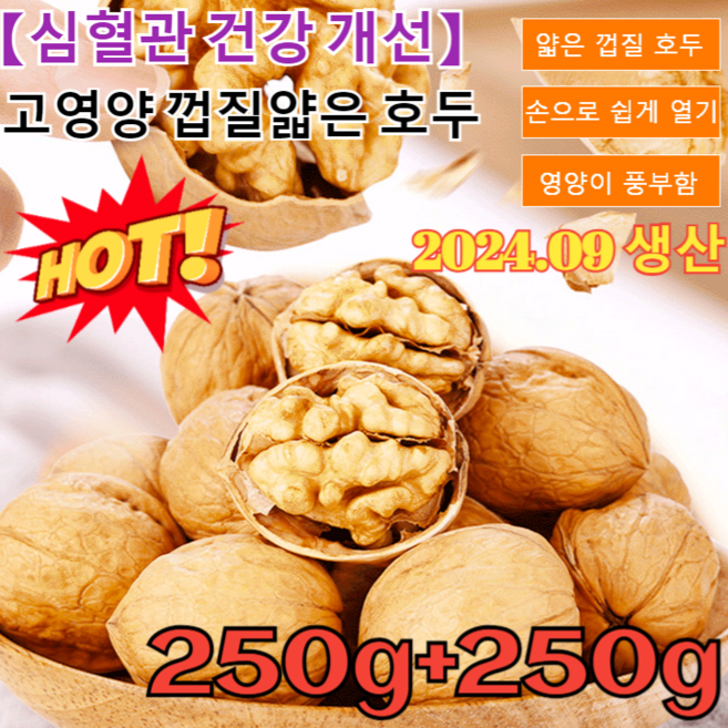 250g+250g[심혈관 건강 개선]고영양 껍질얇은 호두특급 우유향 종이껍질 호두호두 껍질얇은 신품종 /날짜신선, (250g+250g)*2, 250g