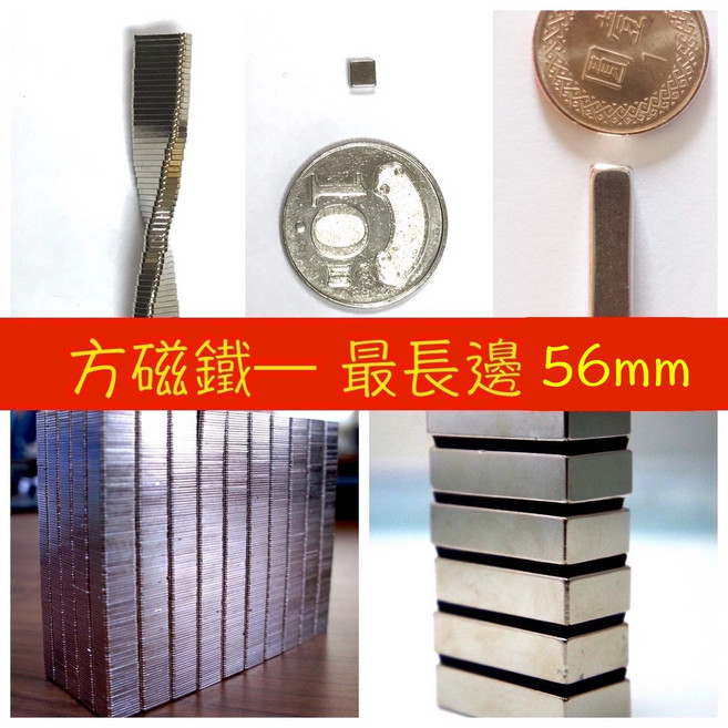 強力釹鐵硼方磁鐵 56x13x6mm, 詳見包裝