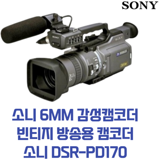 소니 6MM 감성캠코더 빈티지 방송용 캠코더 소니 DSR-PD170