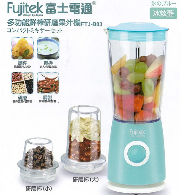 富士電通 FTJ-B03 果汁機 一機多用六刀頭 研磨榨汁