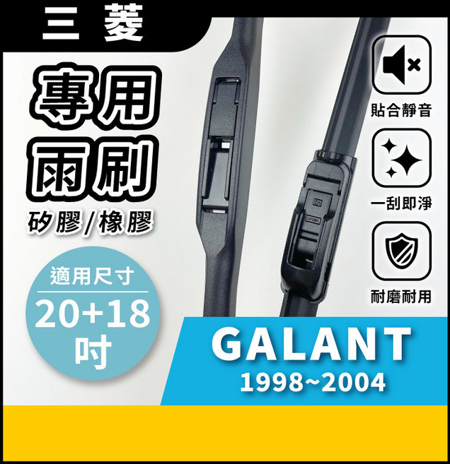 矽膠雨刷 適用於 三菱 GALANT 1998年-2004年 20/18吋 三節式雨刷 軟骨式雨刷 好安裝 好安靜 好清晰, 三菱 GALANT 1998~2004年