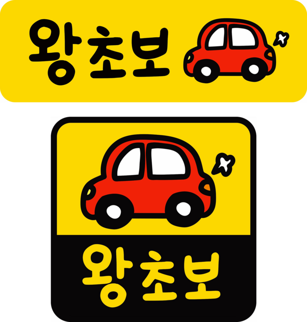 [초강력 자력] 레아데코 귀여운 자동차 초보운전 반사 자석 스티커, 1개, 세트(정사각형+직사각형)