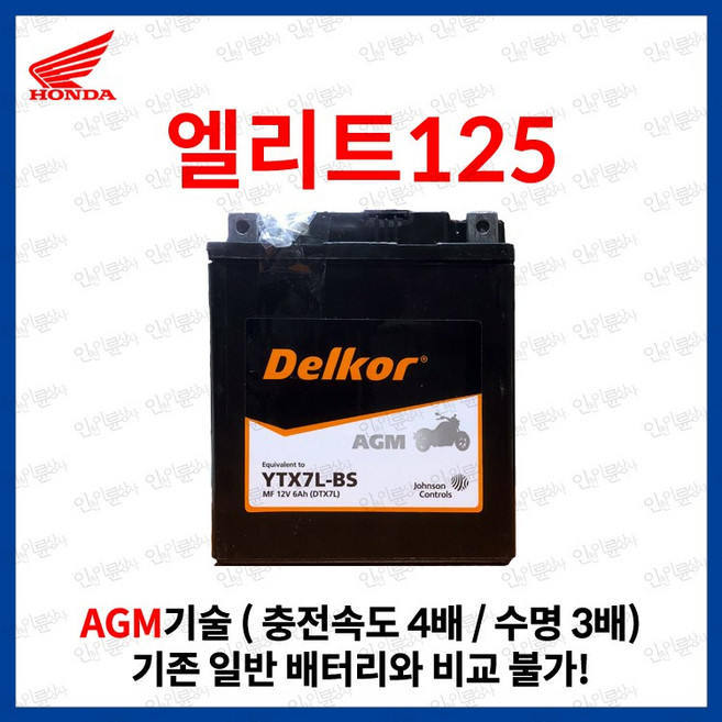 혼다 엘리트 125 AGM 밧데리 6Ah, 1개