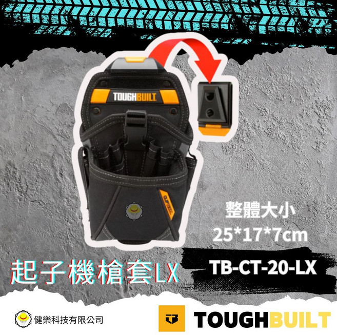 TOUGHBUILT 起子機槍套 LX TB-CT-20-LX 尺寸: 25*17*7cm, 1個