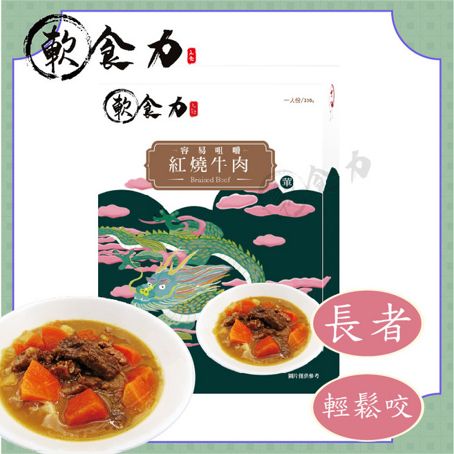 軟食力 紅燒牛肉調理包 125g, 2個